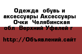 Одежда, обувь и аксессуары Аксессуары - Очки. Челябинская обл.,Верхний Уфалей г.